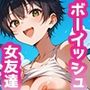 俺の女友達チョロくて草