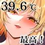 俺によく〈借り物〉をする女子校生が言った39.6℃のおチンチン最高！