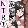 家庭内NTR〜僕以外、全員シてた〜（1）「第一話はるこ（母）」