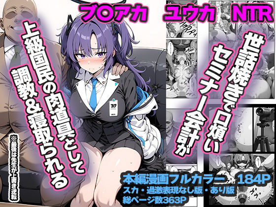 セミナー会計が上級国民のおっさんに調教・寝取られる話〜ユウカNTR〜