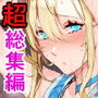 日向恭介1500ページ超え！！