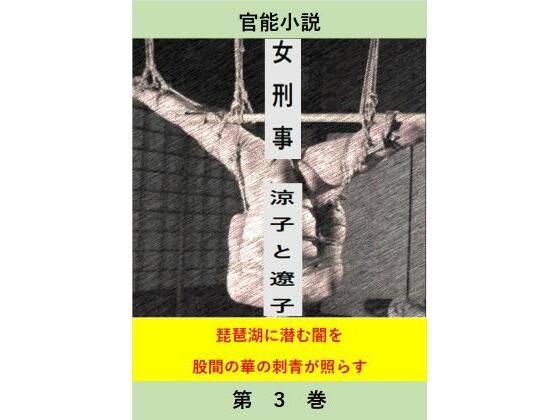 女刑事涼子と遼子第3巻