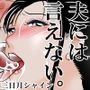 夫には言えない。〜貞淑な若妻を「発情メス」に変えた変態義父との爛れた日々〜