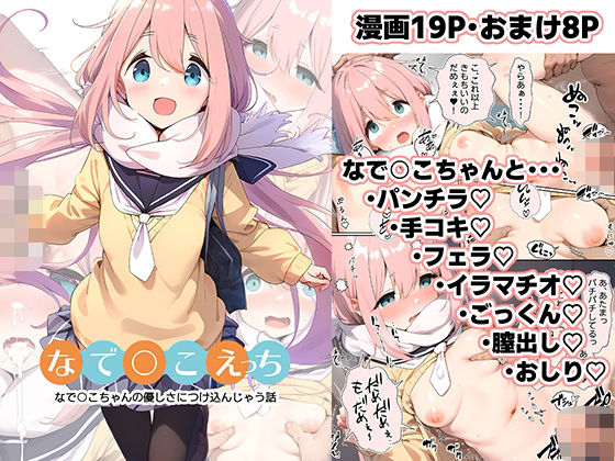 なで○こえっち