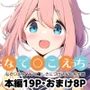 なで○こえっち