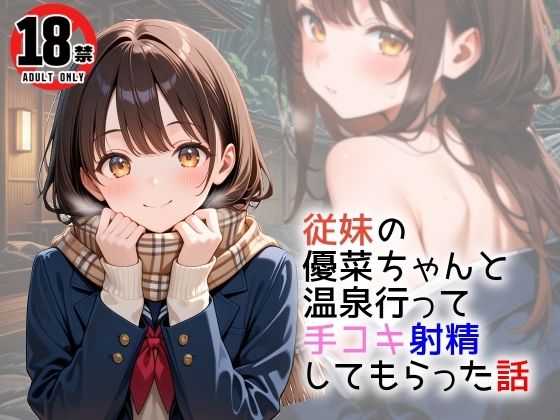 従妹の優菜ちゃんと温泉行って手コキ射精してもらった話