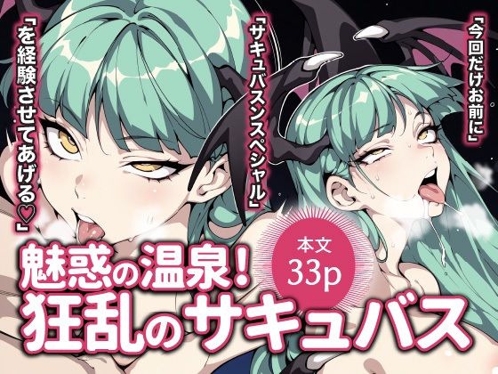 魅惑の温泉！狂乱のサキュバス