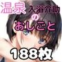 温泉入浴介助のおしごと