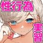 性行為実習