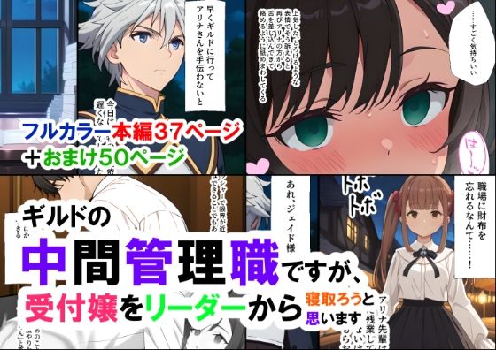 ギルドの中間管理職ですが、受付嬢をリーダーから寝取ろうと思います