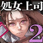職場のエリート美女上司は、ただの気の強い処女でした！2ガチ泣きで懇願しても絶頂中出し学歴コンプ丸出しの超ひどい限界おっさんに職場で全裸まで剥かれた高学歴女