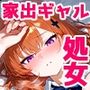 クラスの人気ギャルが家出してうちに転がり込んできたけど…まさかの処女でした