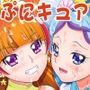 プリンセスぷにキュア