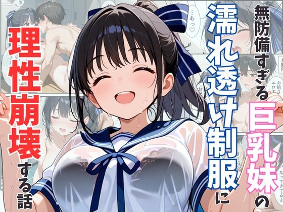 無防備すぎる巨乳妹の濡れ透け制服に理性崩壊する話