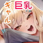 ぼっちの俺を気に入っているエッチな巨乳ギャル