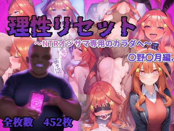 理性リセット〜NTRオジサマ専用のカラダへ〜（〇野〇月編）