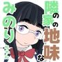 隣の家の地味なみのりちゃん