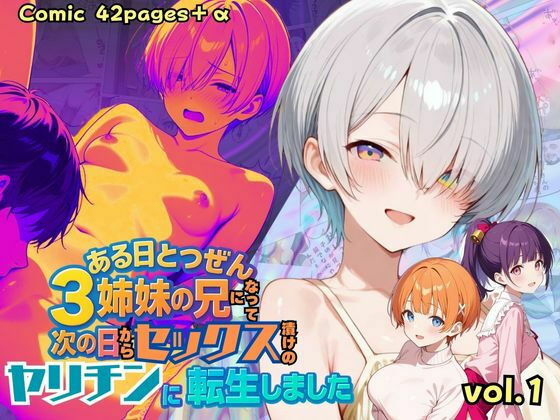 ある日とつぜん三姉妹の兄になって、つぎの日からセックス漬けのヤリチンに転生しましたVOL.1