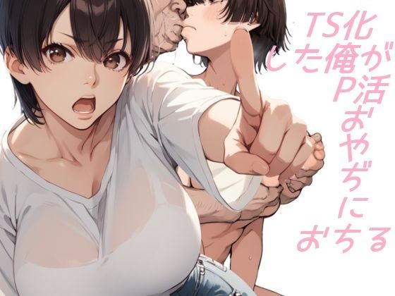TS化した俺がP活おやぢにおちる
