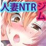 人妻ジム集中メストレーニング