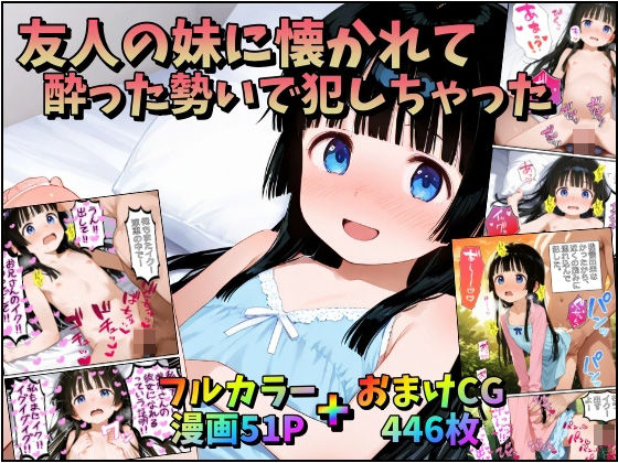 友人の妹に懐かれて〜酔った勢いでおかしちゃった〜