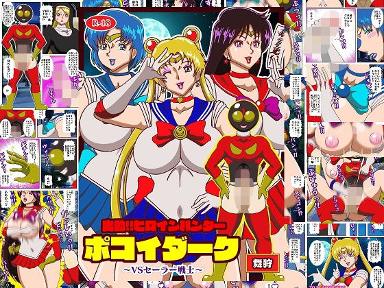 出動！！ヒロインハンターポコイダークVSセーラー戦士
