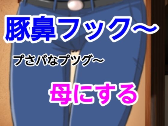 プさバなプツグ〜母にする