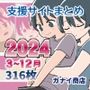 支援サイトまとめ2024年3月〜12月分