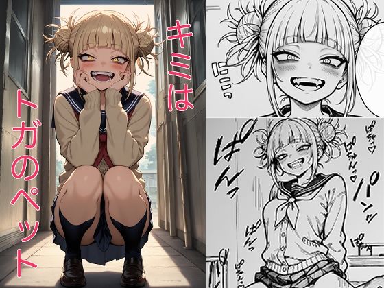 キミはトガのペット