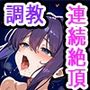 エッチ覚えたての発情J◯にセックスおあずけしてクリ責めした4日間〜強●アクメ調教〜