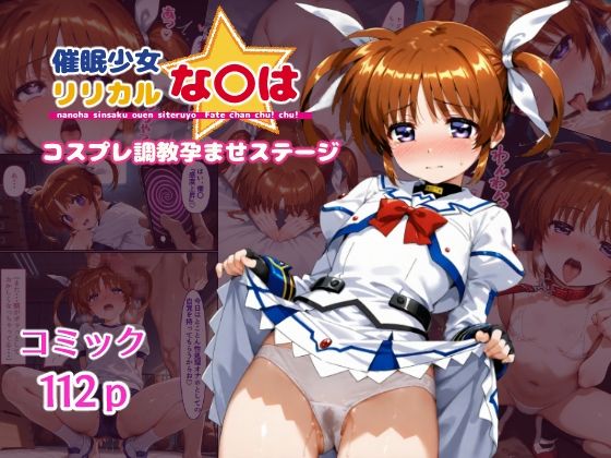 催●少女リリカルな〇はコスプレ調教孕ませステージ