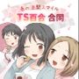 春の満開スマイルTS百合合同