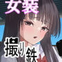 女装撮り鉄♂大迷惑