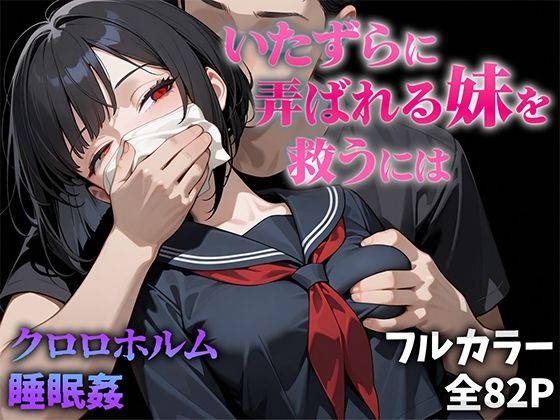 いたずらに弄ばれる妹を救うには