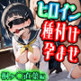 嫌がるヒロインレンタルして種付けしたら孕んだのでさらにめちゃくちゃにした話