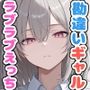冴えない僕が！？勘違いしてんじゃねーぞと言ってきたギャルと最終的にラブラブえっちしちゃう件