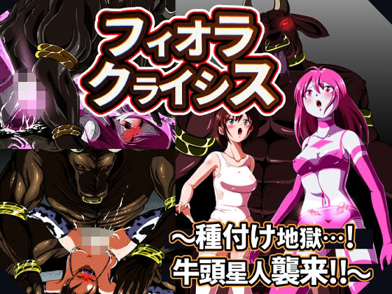 フィオラクライシス種付け地獄…！牛頭星人襲来…！！