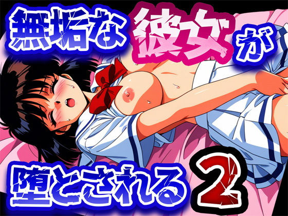 無垢な彼女が堕とされる2