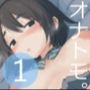 オナトモ。僕の部屋がクラスの女子のオナ部屋になった話。