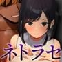 ネトラセ専用マッチングアプリ〜NOと言えない僕の彼女を寝取ってください〜