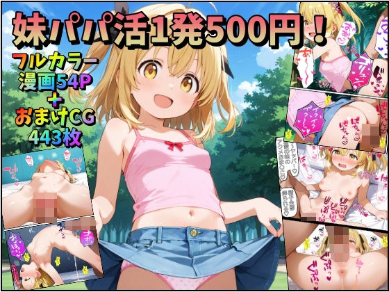 妹パパ活1発500円