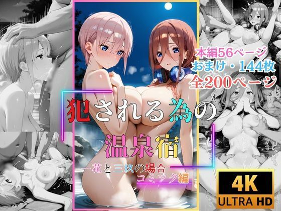 犯●れる為の温泉宿一花と三玖の場合コミック編