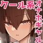 クールなギャルがオナホになってくれる話