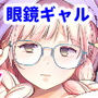 すっぴんギャルはどんな味？