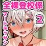 全裸登校係2奉仕活動ヌードデッサン編