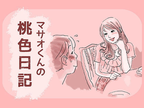 マサオくんの桃色日記