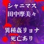 田中摩美々のデスエンド犯し殺されたアイドルたち
