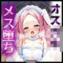 オス○キ結婚詐欺師にダマされたのでメス堕ちわからせ結婚することにした。