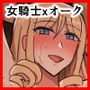 オークの花嫁たち〜高潔な女騎士は雌に堕とされ愛される〜