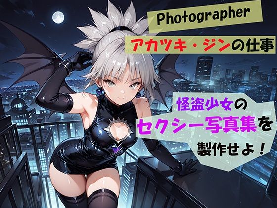 怪盗少女のセクシー写真集を製作せよ！